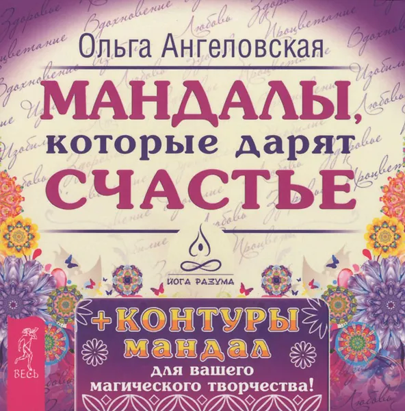 Обложка книги Мандалы, которые дарят счастье (набор из 43 карт), Ольга Ангеловская