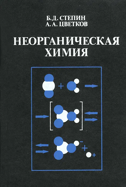 Обложка книги Неорганическая химия. Учебник, Степин Борис Дмитриевич, Цветков Андрей Александрович