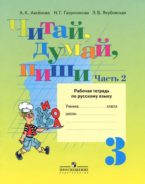 Обложка книги Читай, думай, пиши. 3 класс. Рабочая тетрадь по русскому языку. В 2 частях. Часть 2, А. К. Аксенова, Н. Г. Галунчикова, Э. В. Якубовская