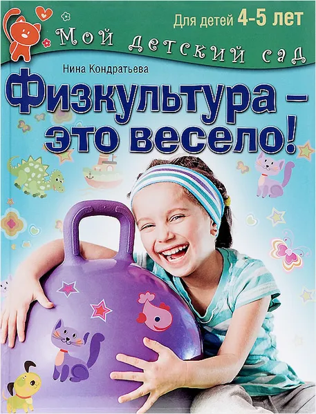 Обложка книги Физкультура - это весело! Для детей 4-5 лет, Нина Кондратьева