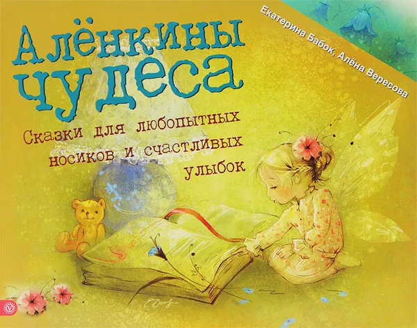 Обложка книги Алёнкины чудеса, Екатерина Бабок, Алёна Вересова