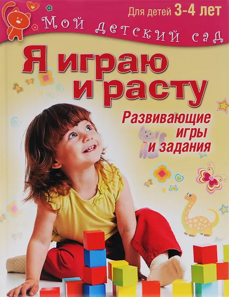 Обложка книги Я играю и расту. Для детей 3-4 лет, Эльвира Акопова,Вера Бутурлина,Надежда Гончарова,Мария Гуревич,Елена Иванова,Надежда Пестрякова,Алена Потрахова