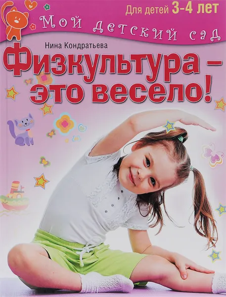 Обложка книги Физкультура - это весело! Для детей 3-4 лет, Нина Кондратьева