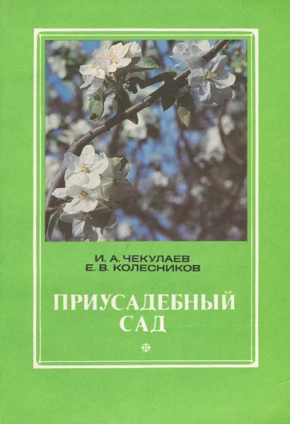 Обложка книги Приусадебный сад, И. А. Чекулаев, Е. В. Колесников