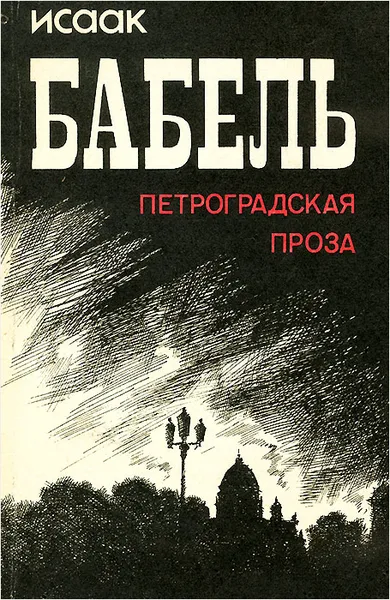 Обложка книги Петроградская проза, Исаак Бабель