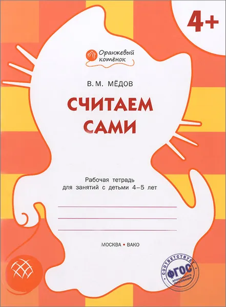 Обложка книги Считаем сами. Рабочая тетрадь для занятий с детьми 4-5 лет, В. М. Мёдов