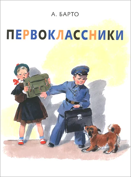 Обложка книги Первоклассники, А. Барто