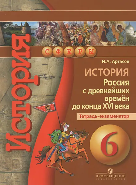 Обложка книги История. Россия с древнейших времен до конца XVI века. 6 класс. Тетрадь-экзаменатор, И. А. Артасов