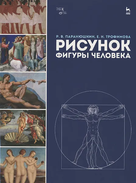 Обложка книги Рисунок фигуры человека. Учебное пособие, Р. В. Паранюшкин, Е.Н. Трофимова