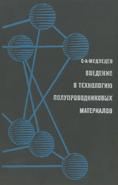 Обложка книги Введение в технологию полупроводниковых материалов. Учебное пособие, С. А. Медведев