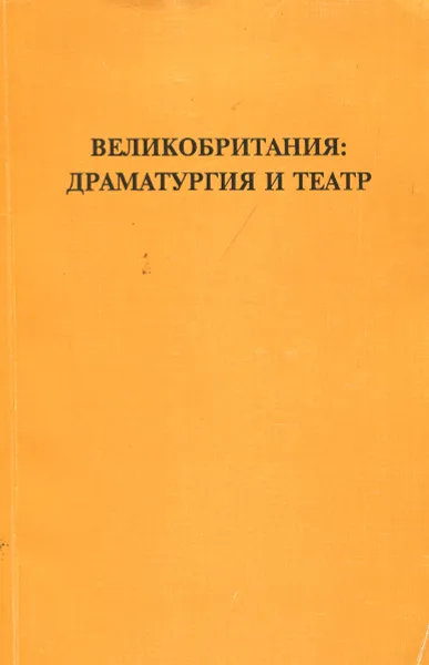 Обложка книги Великобритания. Драматургия и театр. Справочник, И. В. Ступников