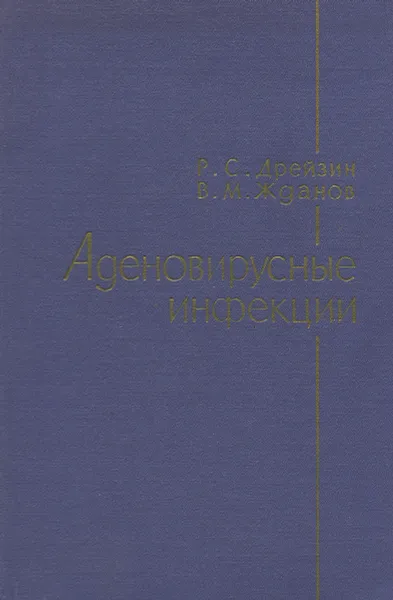 Обложка книги Аденовирусные инфекции. Этиология, клинико-эпидемиологические наблюдения, специфическая профилактика, Р. С. Дрейзин, В. М. Жданов