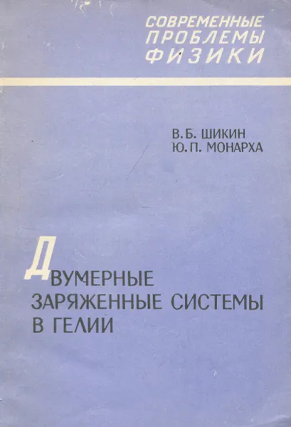 Обложка книги Двумерные заряженные системы в гелии, В. Б. Шикин, Ю. П. Монарха