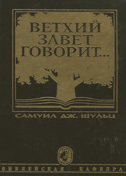 Обложка книги Ветхий Завет говорит…, Самуил Дж. Шульц