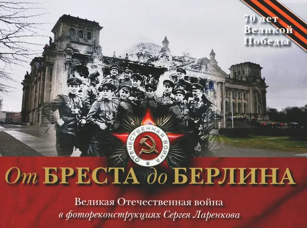 Обложка книги От Бреста до Берлина. Альбом, Ларенков Сергей В., Иринчеев Баир Климентьевич