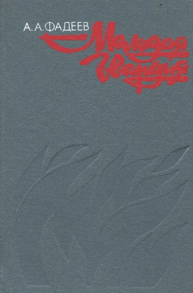 Обложка книги Молодая гвардия, А. А. Фадеев