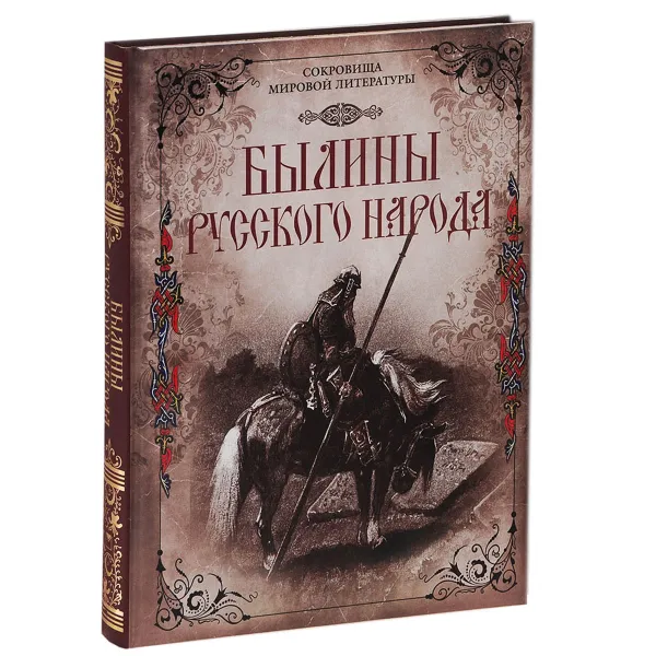 Обложка книги Былины русского народа. Киевские, новгородские, московские, Владимир Кузьмин