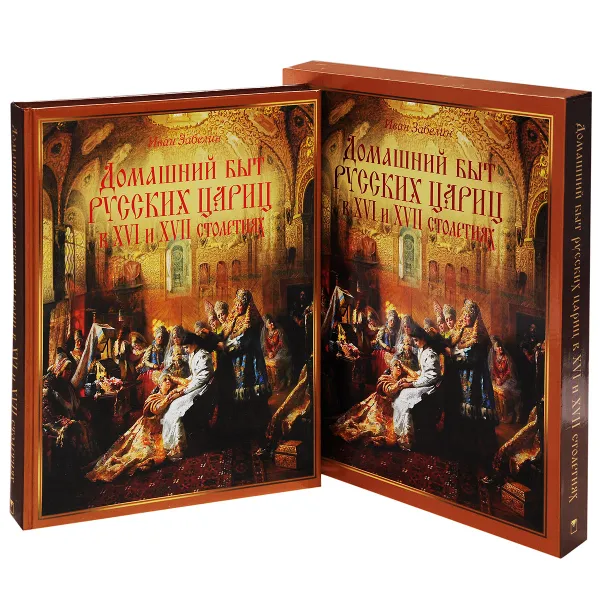 Обложка книги Домашний быт русских цариц в XVI-XVII столетиях, Иван Забелин