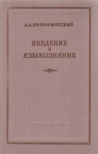 Обложка книги Введение в языкознание, Реформатский Александр Александрович