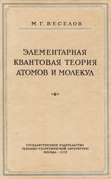 Обложка книги Элементарная квантовая теория атомов и молекул, Веселов М. Г.