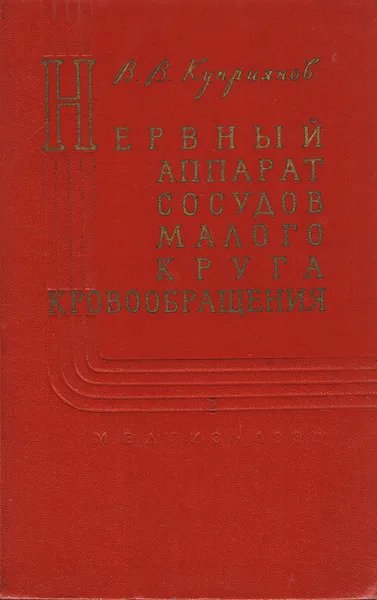 Обложка книги Нервный аппарат сосудов малого круга кровообращения, Куприянов В.