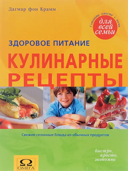 Обложка книги Кулинарные рецепты. Свежие сезонные блюда из обычных продуктов, Дагмар фон Крамм