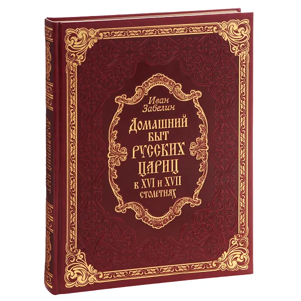 Обложка книги Домашний быт русских цариц в XVI-XVII столетиях (подарочное издание), Иван Забелин