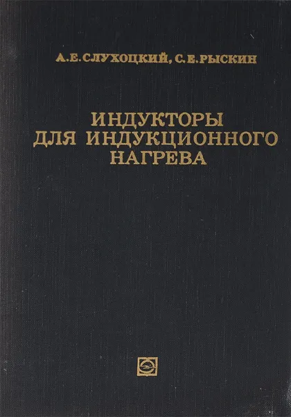 Обложка книги Индукторы для индукционного нагрева, А. Е. Слухоцкий, С. Е. Рыскин