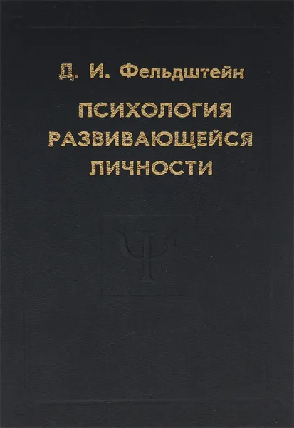 Обложка книги Психология развивающейся личности, Фельдштейн Давид Иосифович