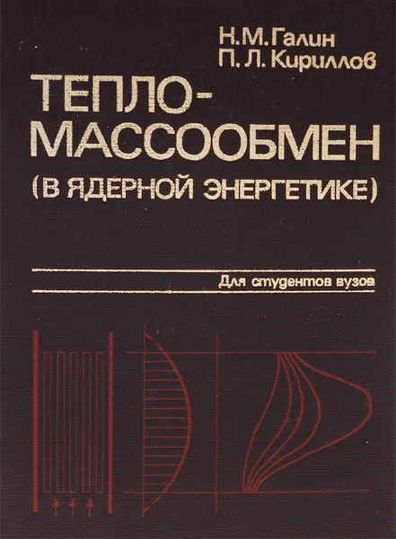 Обложка книги Тепломассообмен (в ядерной энергетике), Н. М. Галин, П. Л. Кириллов