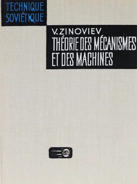 Обложка книги Theorie des Mecanismes et des Machines, В. А. Зиновьев