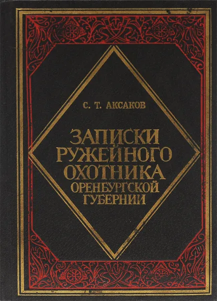 Обложка книги Записки ружейного охотника Оренбургской губернии, С. Т. Аксаков