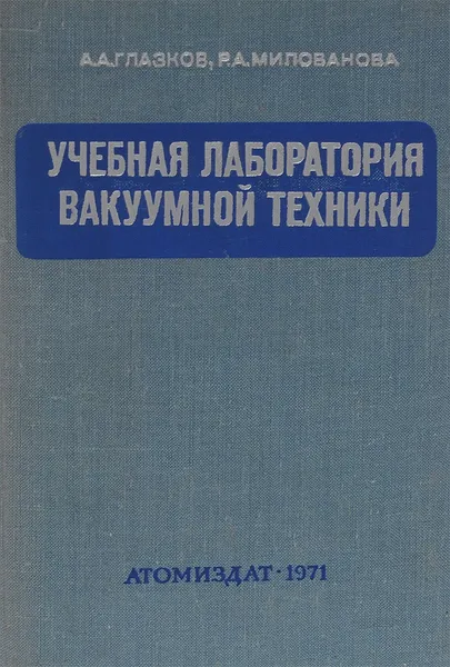 Обложка книги Учебная лаборатория вакуумной техники. Учебное пособие, А. А. Глазкова, Р. А. Милованова