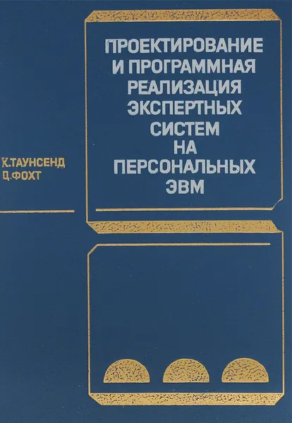 Обложка книги Проектирование и программная реализация экспертных систем на персональных ЭВМ, Таунсенд Х, Фохт Ц.