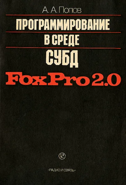 Обложка книги Программирование в среде СУБД Fox Pro 2.0, А. А. Попов