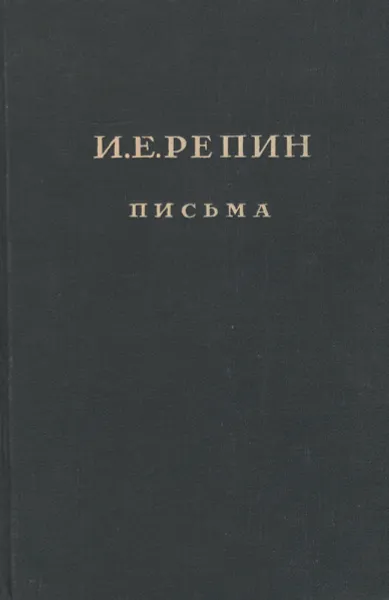 Обложка книги И. Е. Репин. Письма. Книга 1. Переписка с Л. Н. Толстым и его семьей, Репин Илья Ефимович