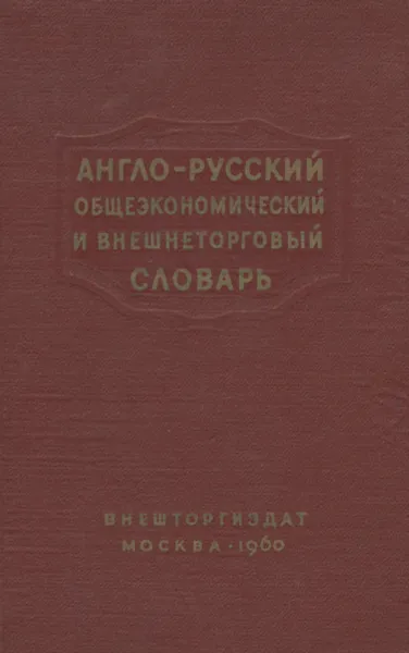 Обложка книги Англо-русский общеэкономический и внешнеторговый словарь, Е. Е. Израилевич