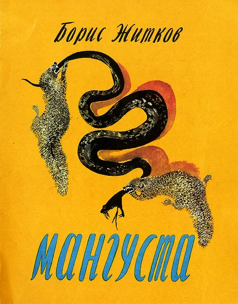 Обложка книги Мангуста, Борис Житков