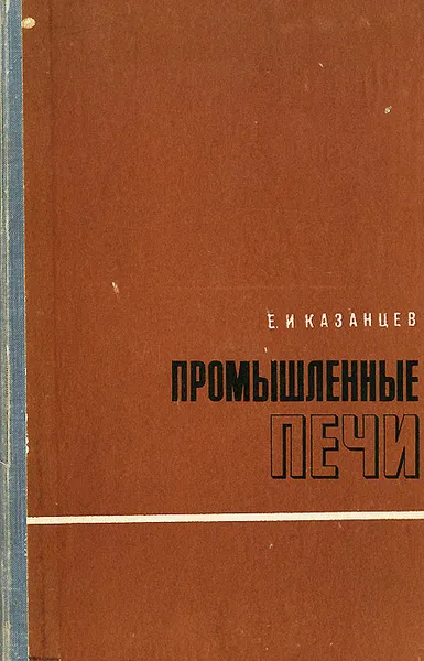 Обложка книги Промышленные печи. Справочное руководство для расчетов и проектирования, Е. И. Казанцев