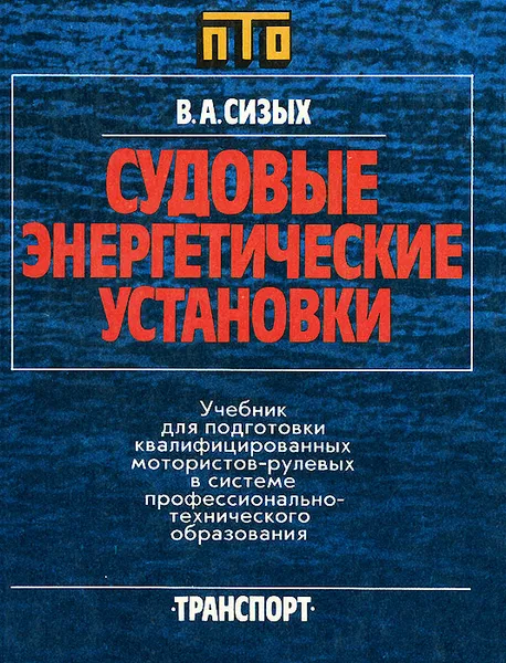 Обложка книги Судовые энергетические установки. Учебник, В. А. Сизых