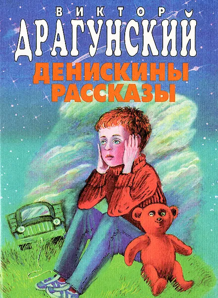 Обложка книги Денискины рассказы, Виктор Драгунский