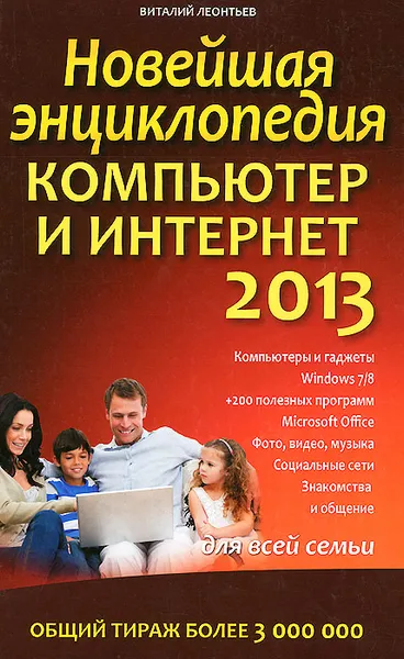 Обложка книги Новейшая энциклопедия. Компьютер и Интернет 2013, Виталий Леонтьев