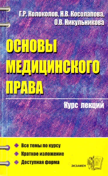 Обложка книги Основы медицинского права. Курс лекций, Колоколов Георгий Рюрикович, Косолапова Наталья Валерьевна