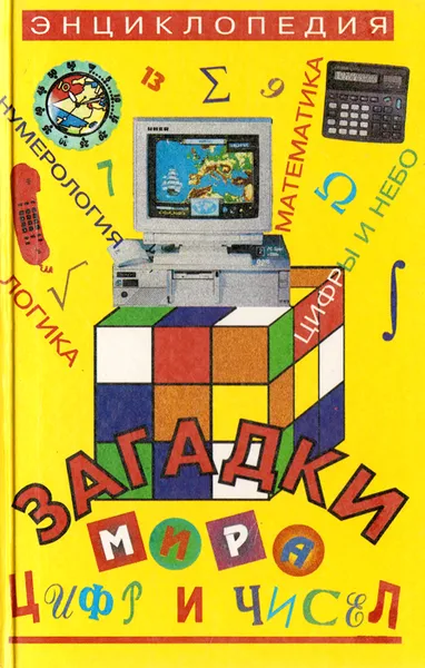 Обложка книги Загадки мира цифр и чисел. Энциклопедия, И. Я. Бурау