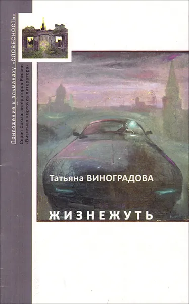 Обложка книги Жизнежуть, Татьяна Виноградова