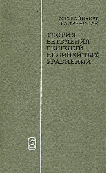 Обложка книги Теория ветвления решений нелинейных уравнений, М. М. Вайнберг, В. А. Треногин