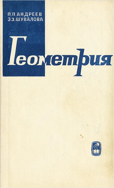 Обложка книги Геометрия, Андреев Павел Павлович, Шувалова Эмма Зиновьевна