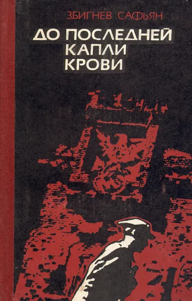 Обложка книги До последней капли крови, Збигнев Сафьян