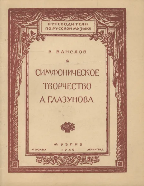 Обложка книги Симфоническое творчество А. Глазунова, В. Ванслов