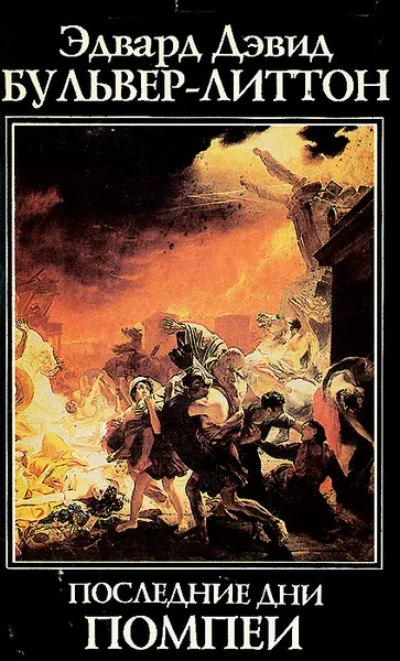 Обложка книги Последние дни Помпеи, Эдвард Дэвид Булвер-Литтон